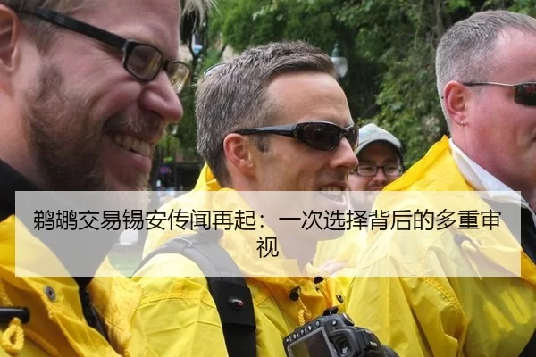 鹈鹕交易锡安传闻再起：一次选择背后的多重审视